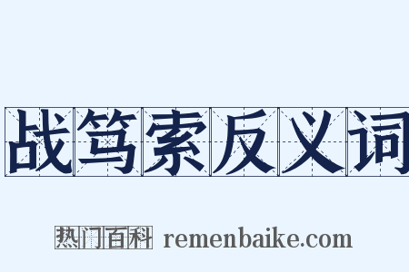 战笃索反义词是什么意思的图片